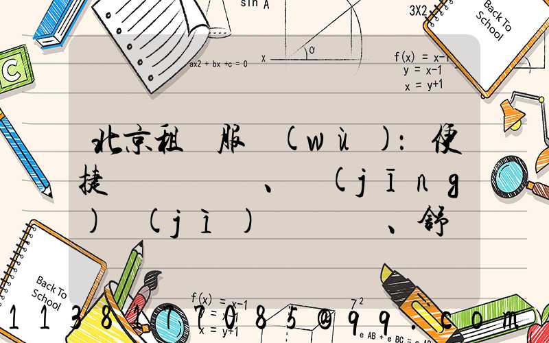 北京租車服務(wù)：便捷、經(jīng)濟(jì)、舒適的選擇